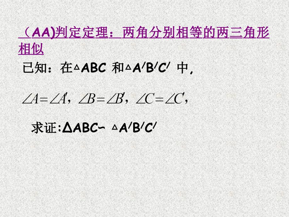 九年级上册数学（北师大版新版）课件：4.5相似三角形判定定理证明_第2页