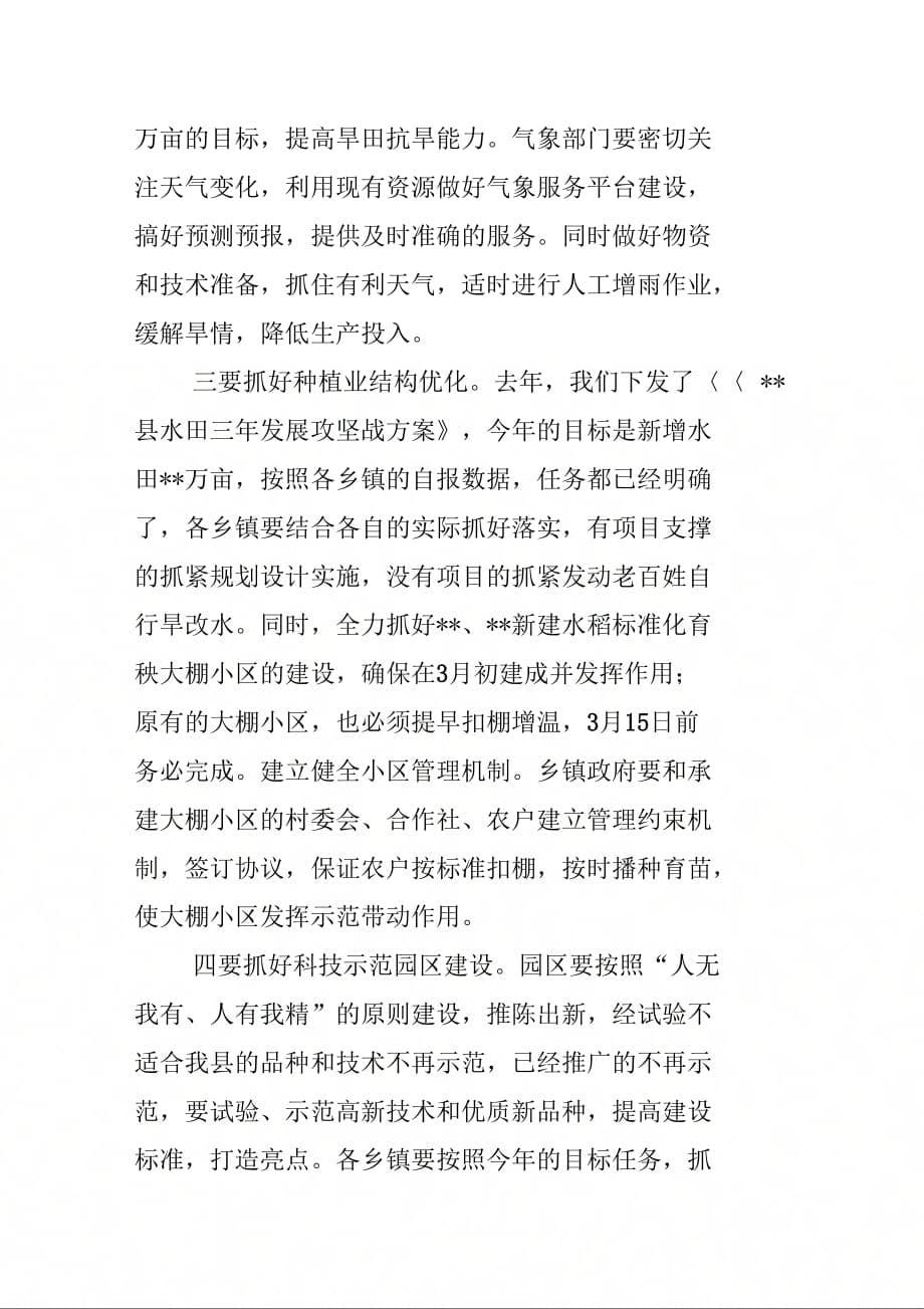 副县长在全县备春耕生产工作会议上的讲话_第5页