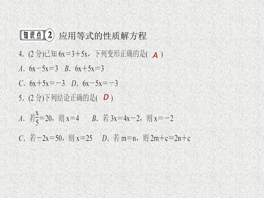 七年级数学上册同步练习课件（西南专版）：3.1.2 等式的性质（人教版）_第5页