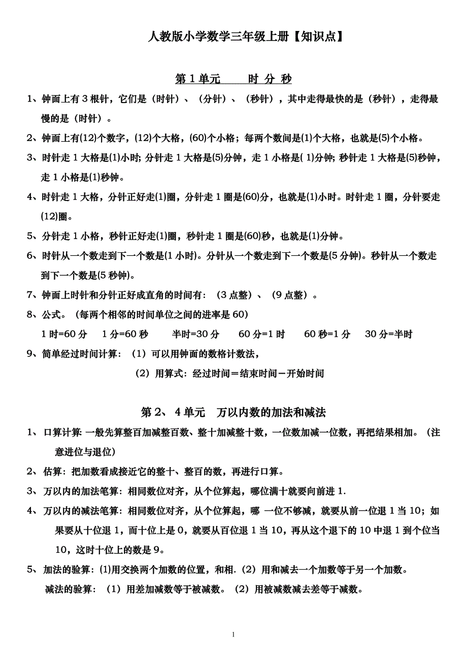 最新人教版小学数学三年级上册总复习知识点归纳_第1页