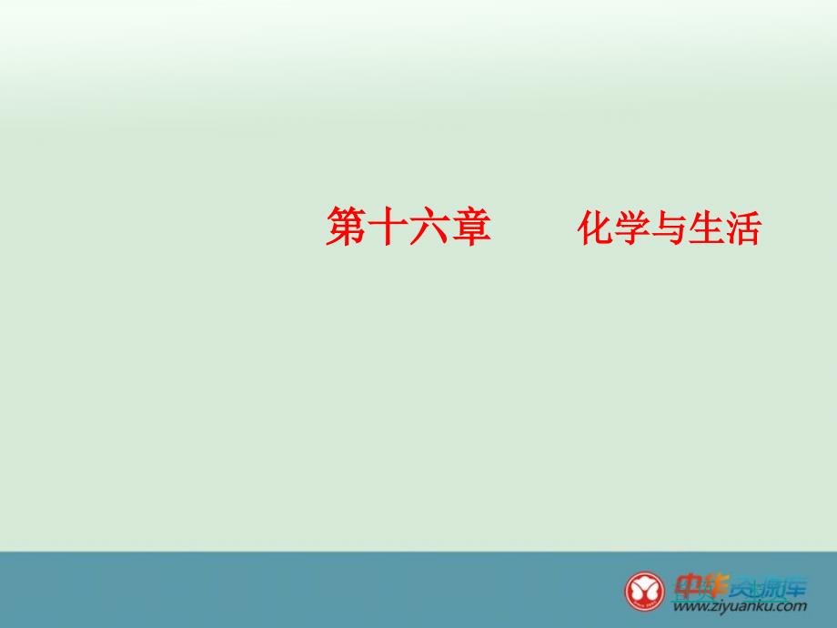 2016中考化学复习课件：第16章 化学与生活复习(新人教版广东专用)_第1页