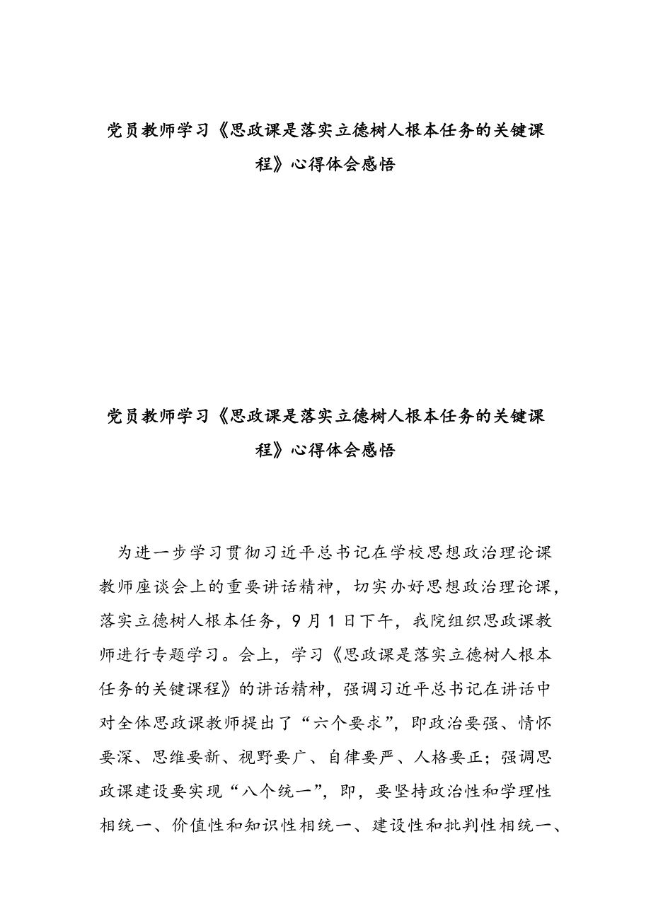 精编4篇党员教师《思政课是落实立德树人根本任务的关键课程》心得感悟_第1页