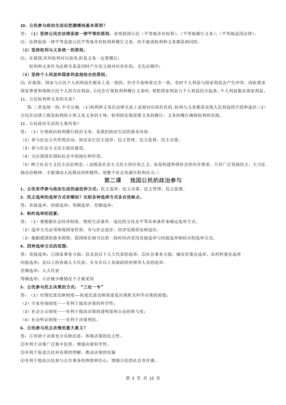 1278编号高中政治必修二《政治生活》知识点归纳(1)_第2页