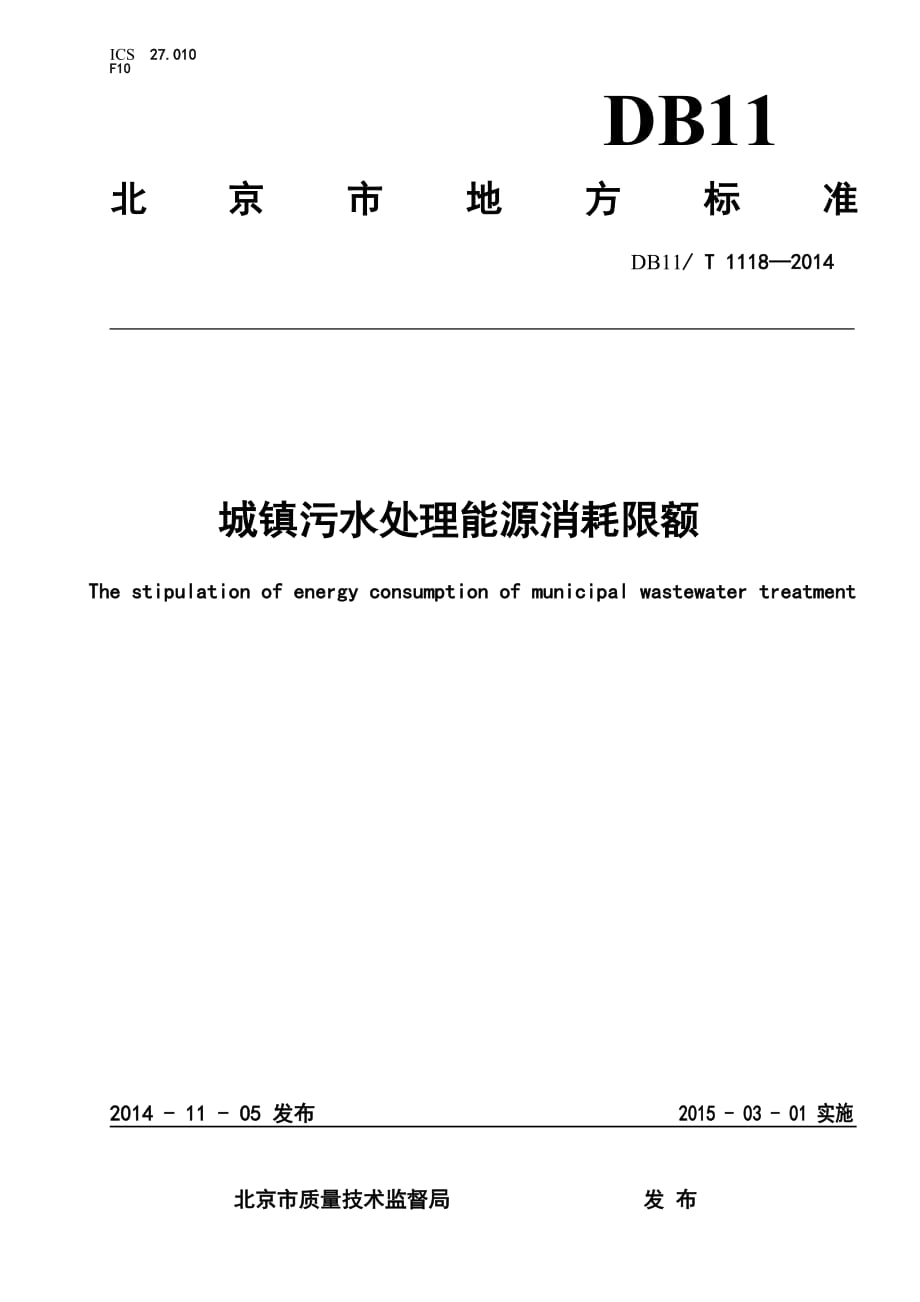 DB11_T1118-2014城镇污水处理能源消耗限额.pdf-2020-09-08-20-22-02-456_第1页