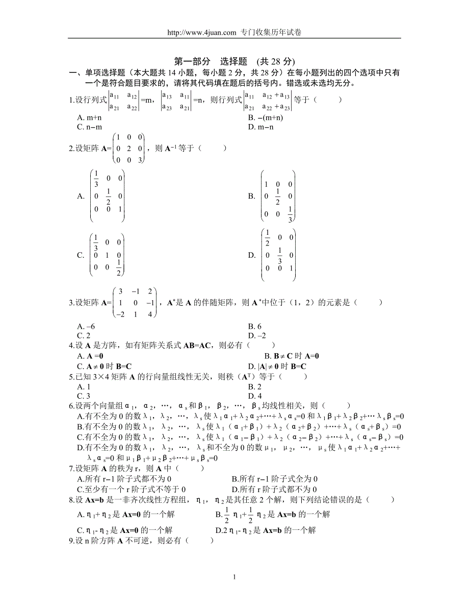 线性代数试题及答案-线性代数试题._第1页