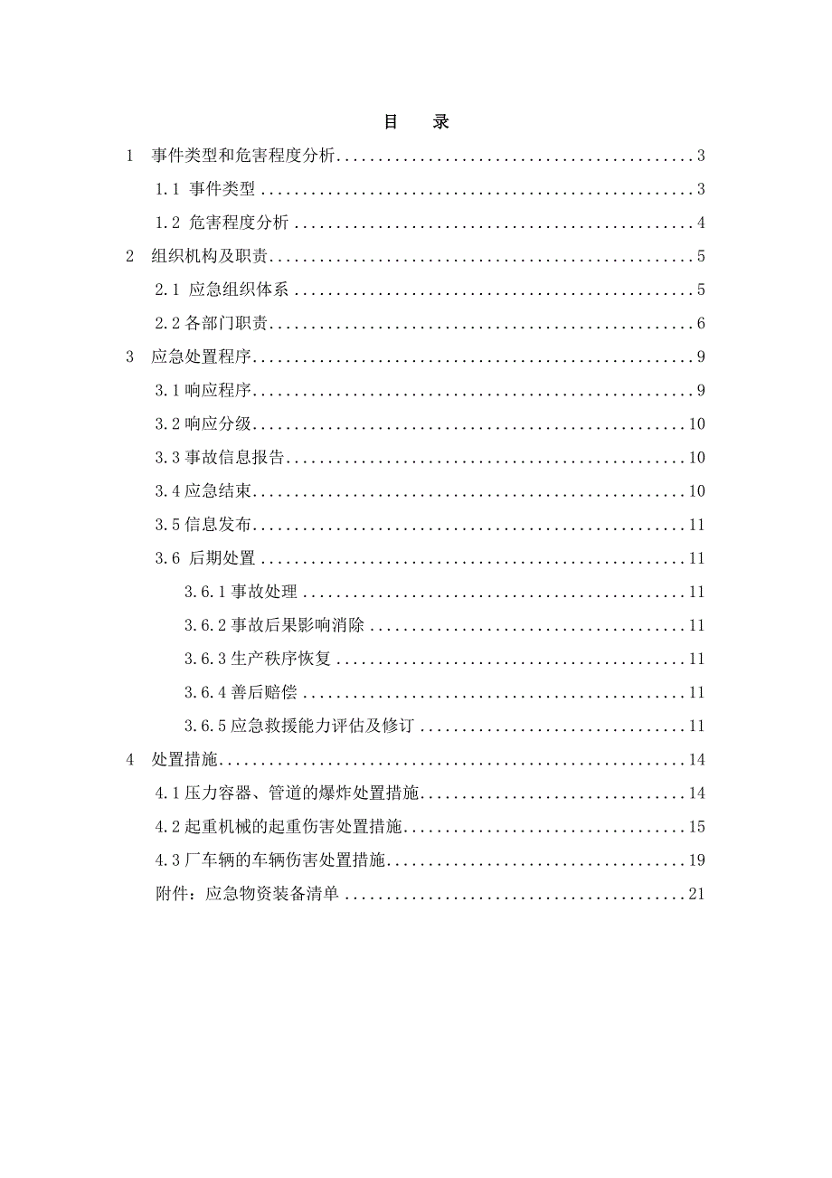 2019年修订-特种设备事故专项应急处置预案(最新word版)_第2页