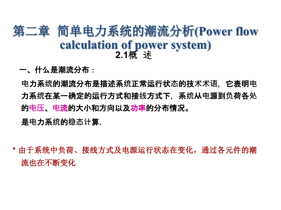 潮流概述及功率损耗和电压计算PPT_第1页