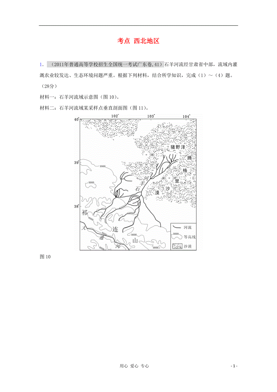 高考地理复习 考点精析 西北地区_第1页