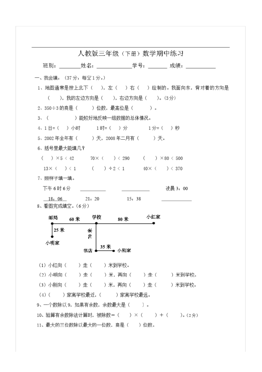 人教版三年级数学下册期中试卷(4)_1_第1页