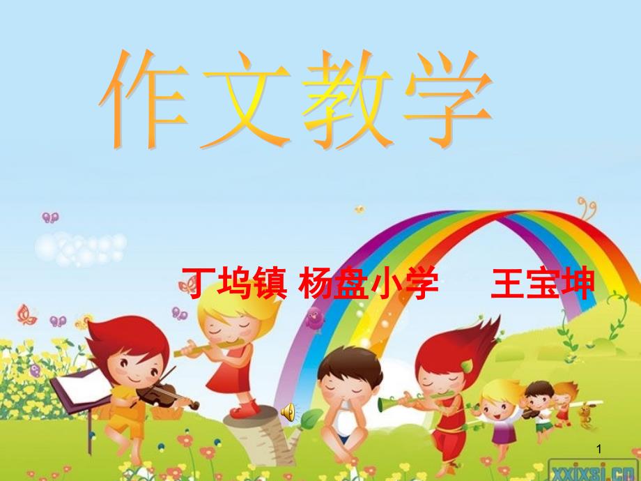 《爸爸妈妈对我的爱》作文教学(小学语文优质课 非常实用!)（课堂PPT）_第1页