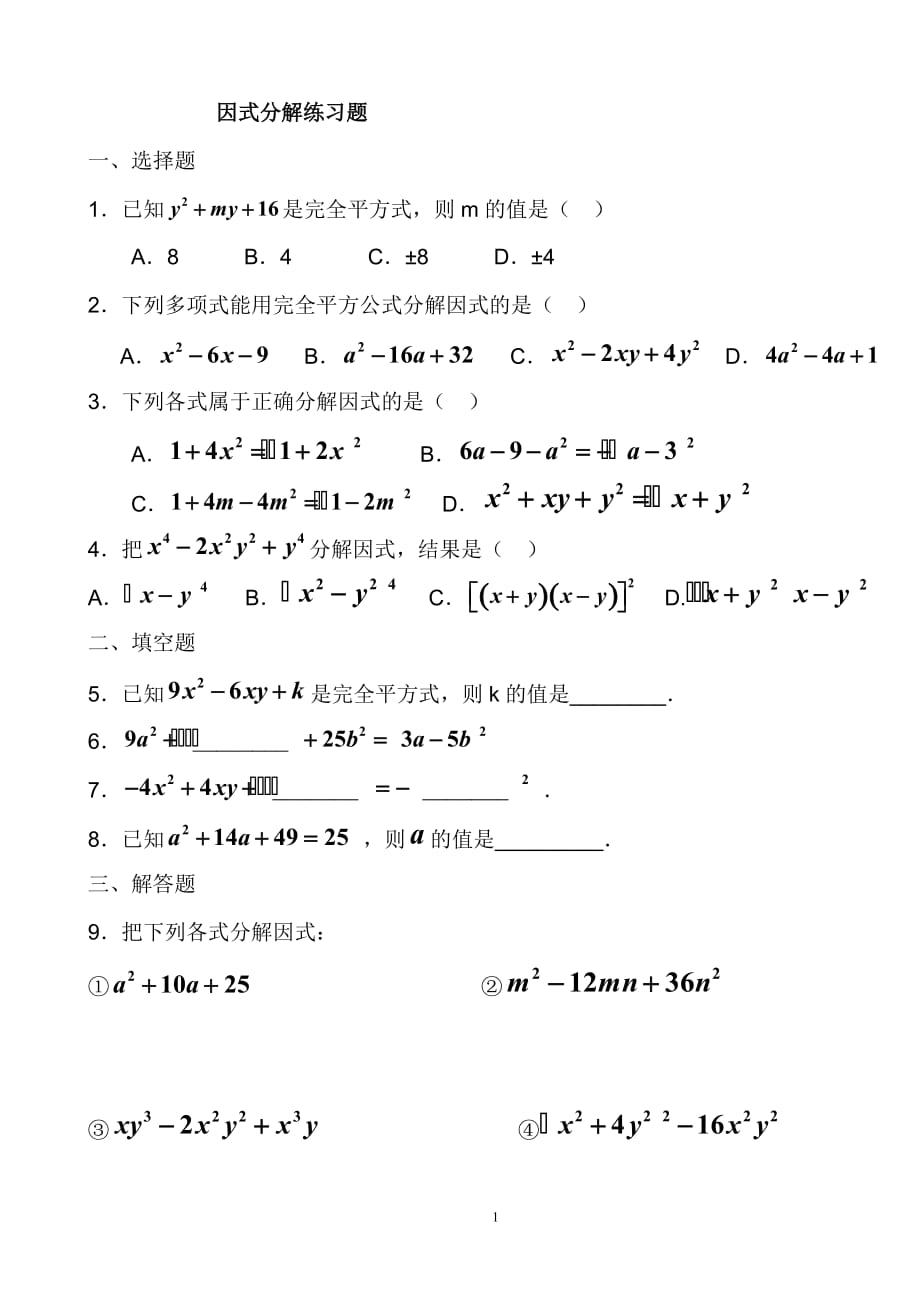 数学八年级上册因式分解练习题及答案_第1页