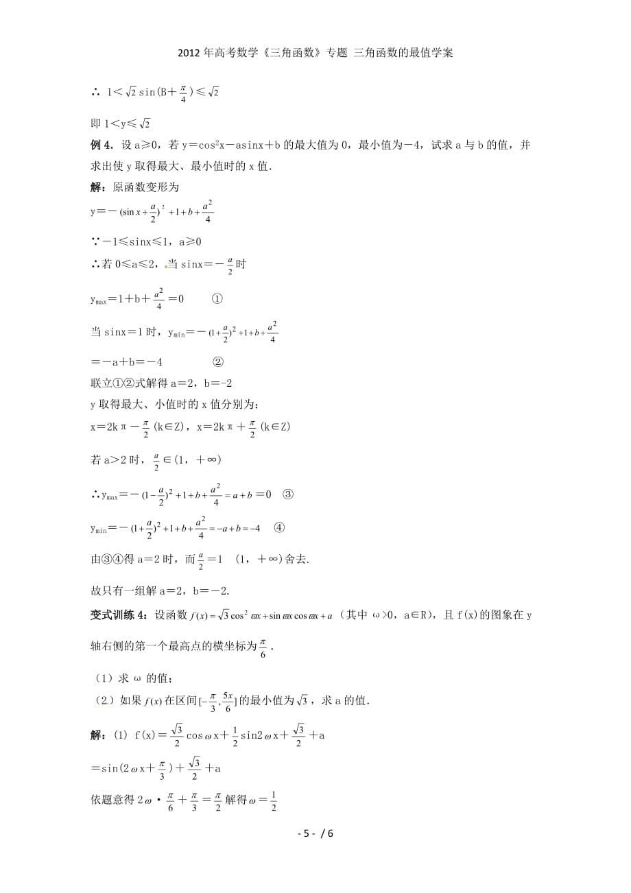 高考数学《三角函数》专题 三角函数的最值学案_第5页