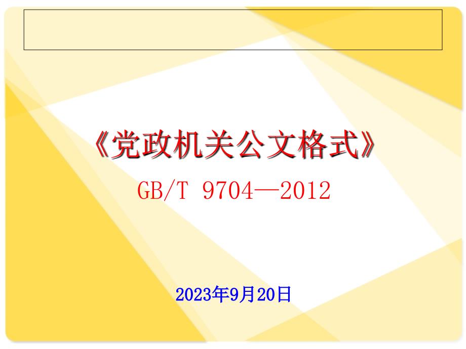 2013最新党政机关公文格式_第1页