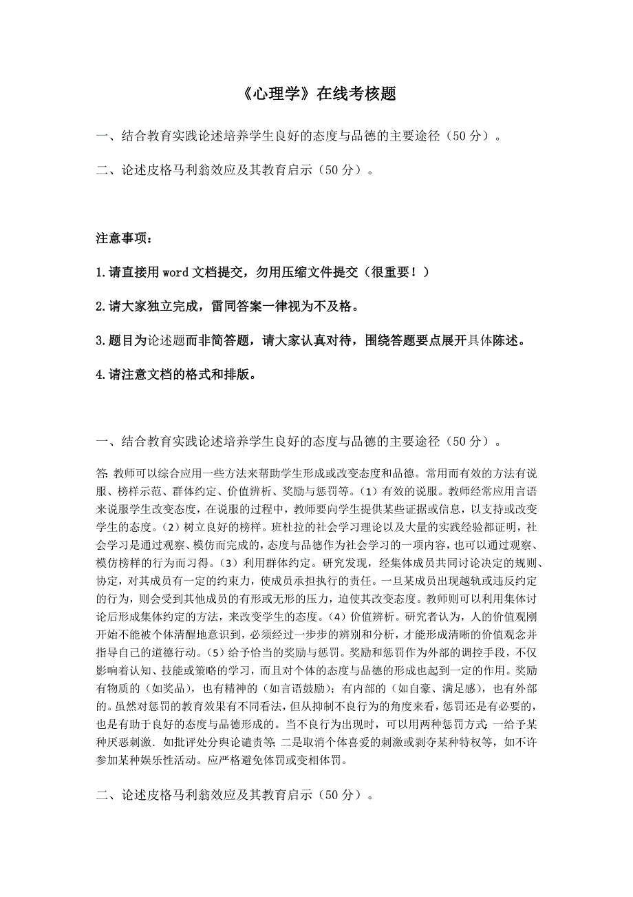 福建师大2017年2月《心理学》在线考核题 含答案._第1页