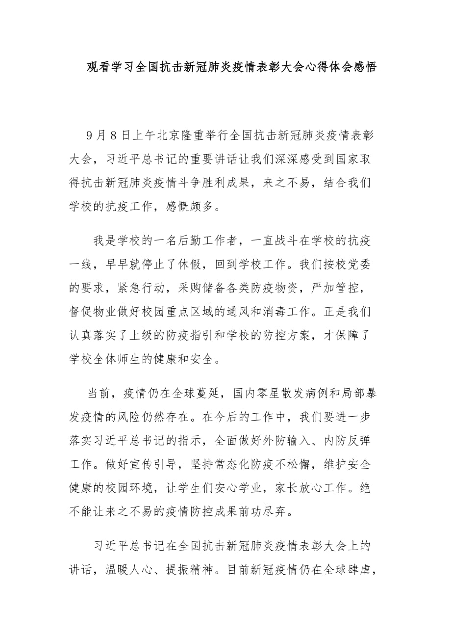 观看学习全国抗击新冠肺炎疫情表彰大会心得体会感悟_第1页