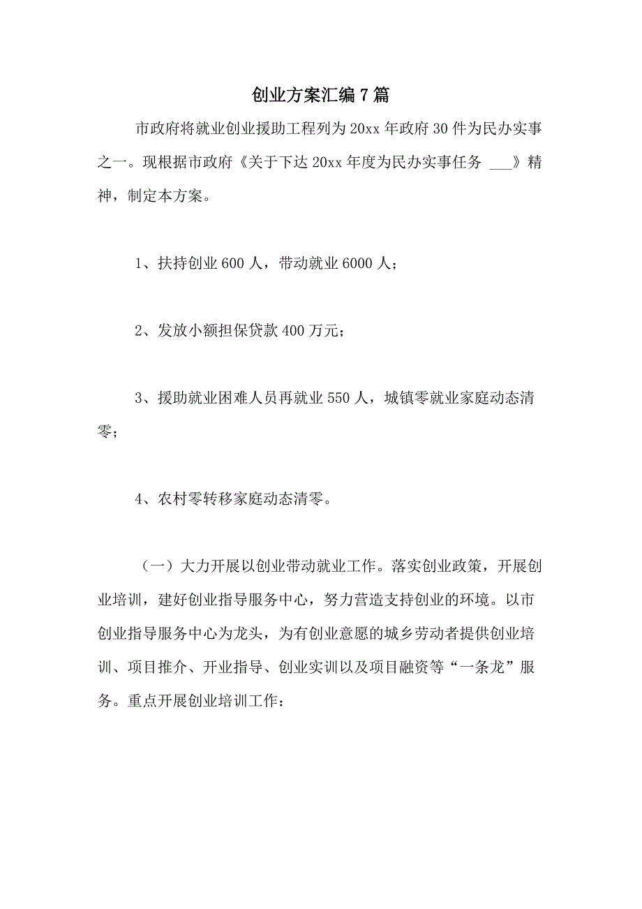 2021年创业方案汇编7篇_第1页