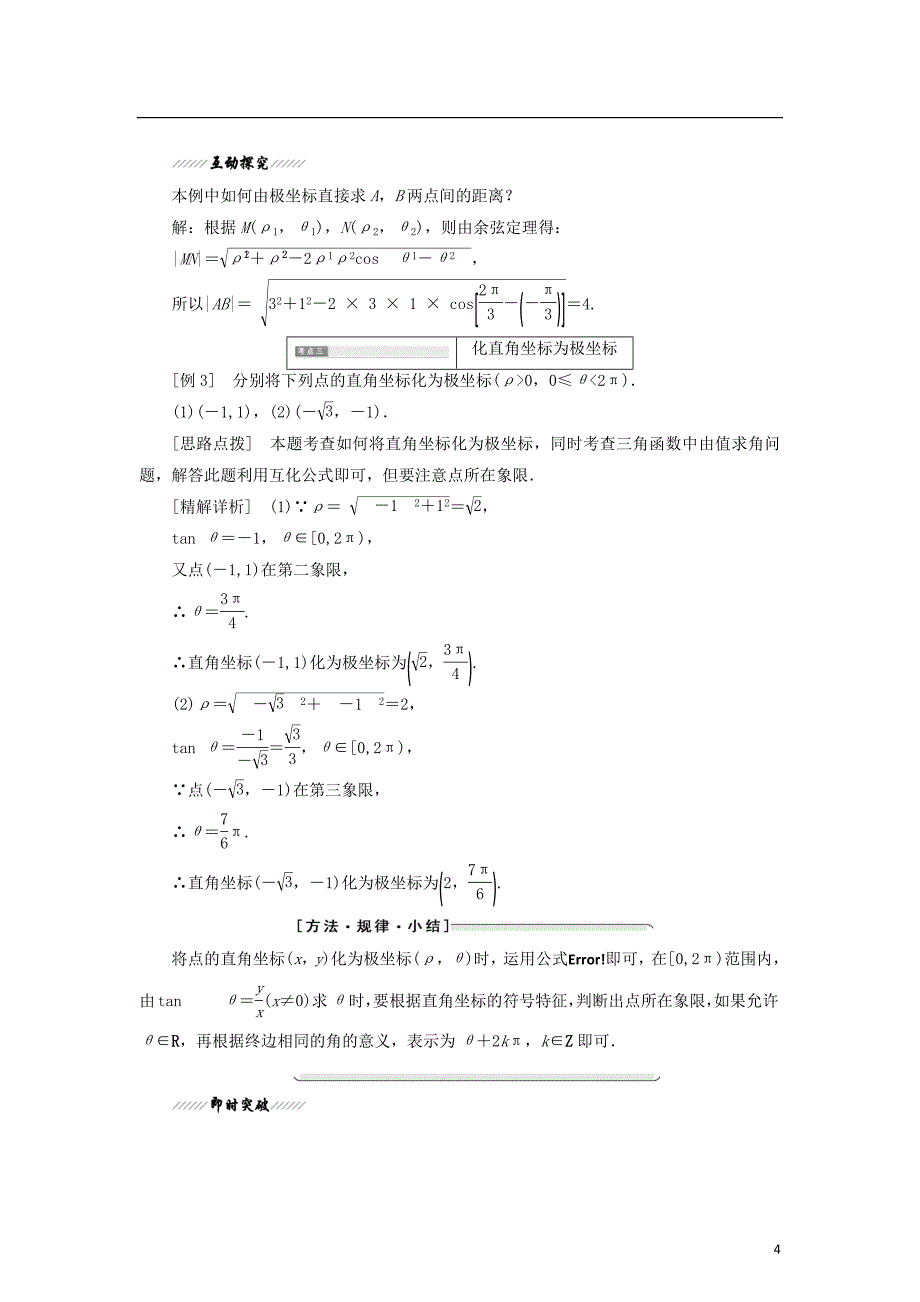 2021学年高中数学第一章坐标系2.1极坐标系的概念2.2点的极坐标与直角坐标的互化学案北师大版选修4_第4页