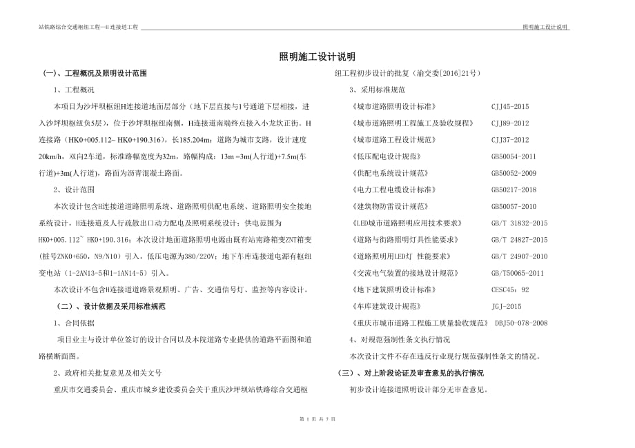 站铁路综合交通枢纽工程—H连接道工程照明施工设计说明_第1页