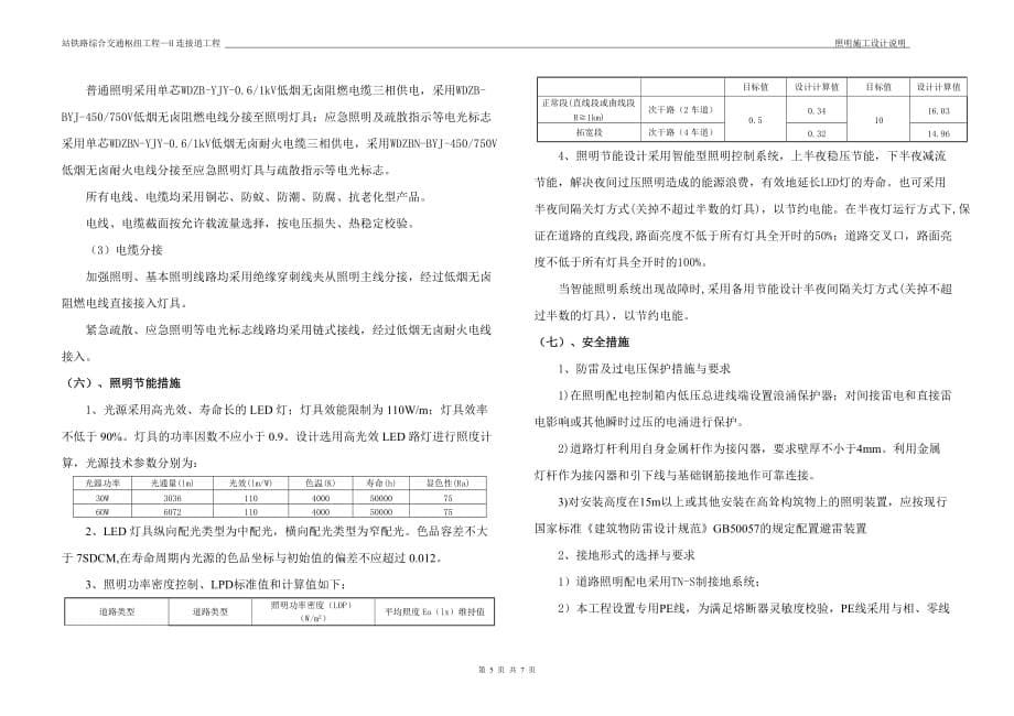 站铁路综合交通枢纽工程—H连接道工程照明施工设计说明_第5页