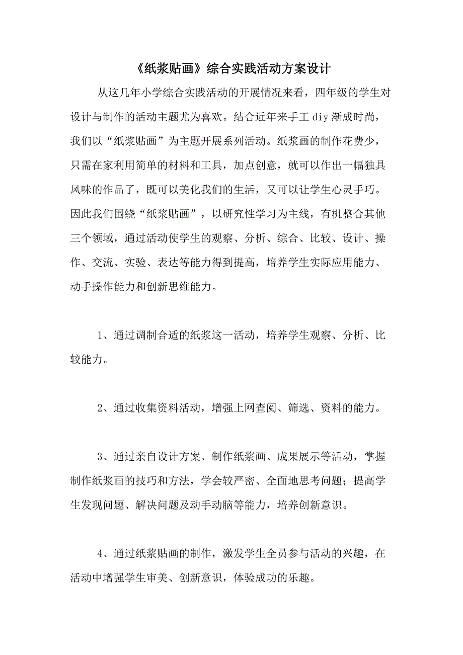 2021年《纸浆贴画》综合实践活动方案设计_第1页