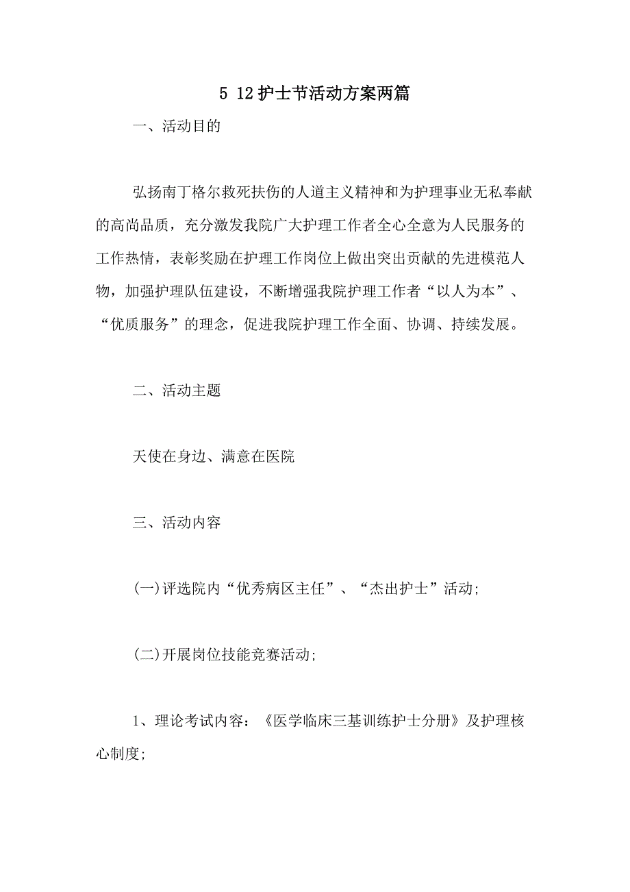 2021年5 12护士节活动方案两篇_第1页