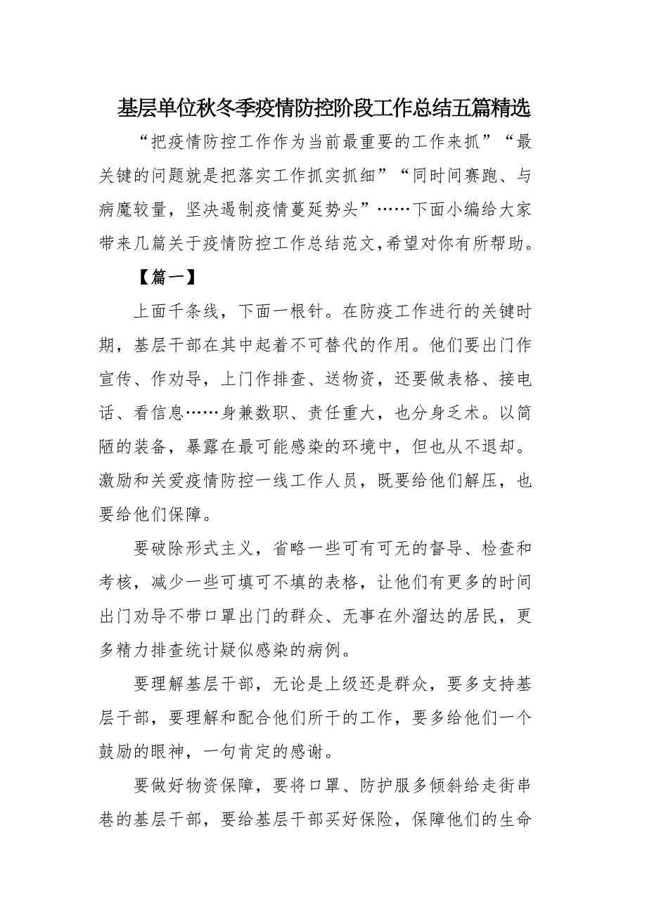 基层单位秋冬季疫情防控阶段工作总结五篇精选_第1页