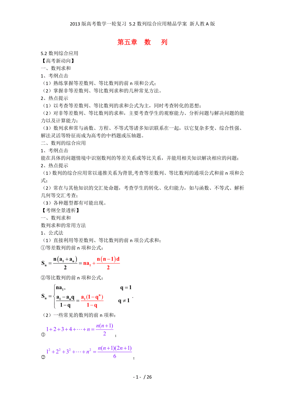 高考数学一轮复习 5.2数列综合应用精品学案 新人教A_第1页