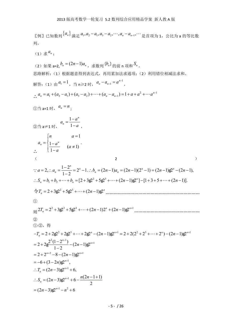 高考数学一轮复习 5.2数列综合应用精品学案 新人教A_第5页