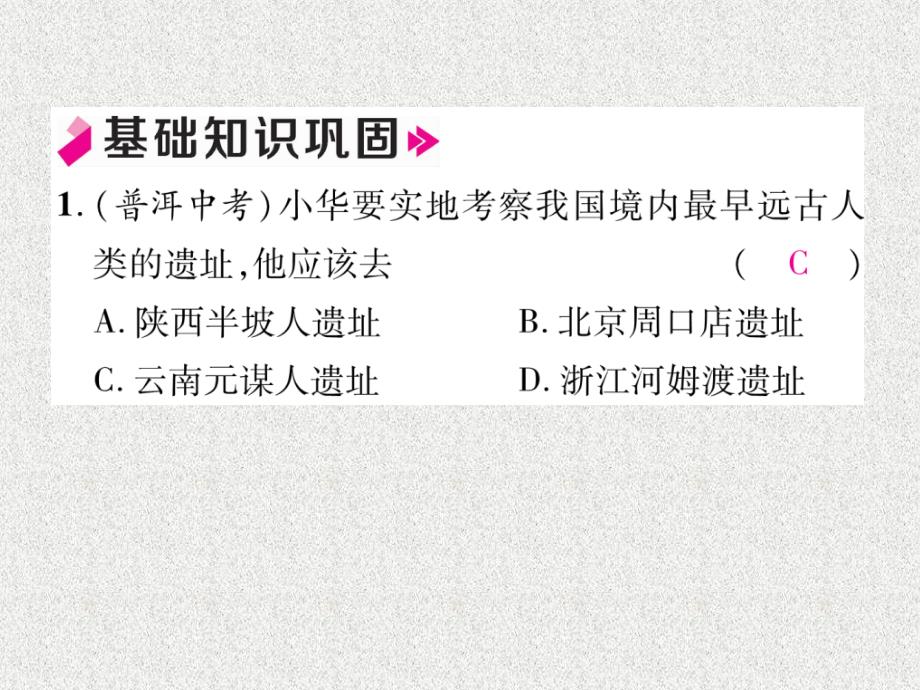 七年级历史上册 第1单元 史前时期 中国境内早期人类与文明的起源小结作业课件 新人教版_第3页