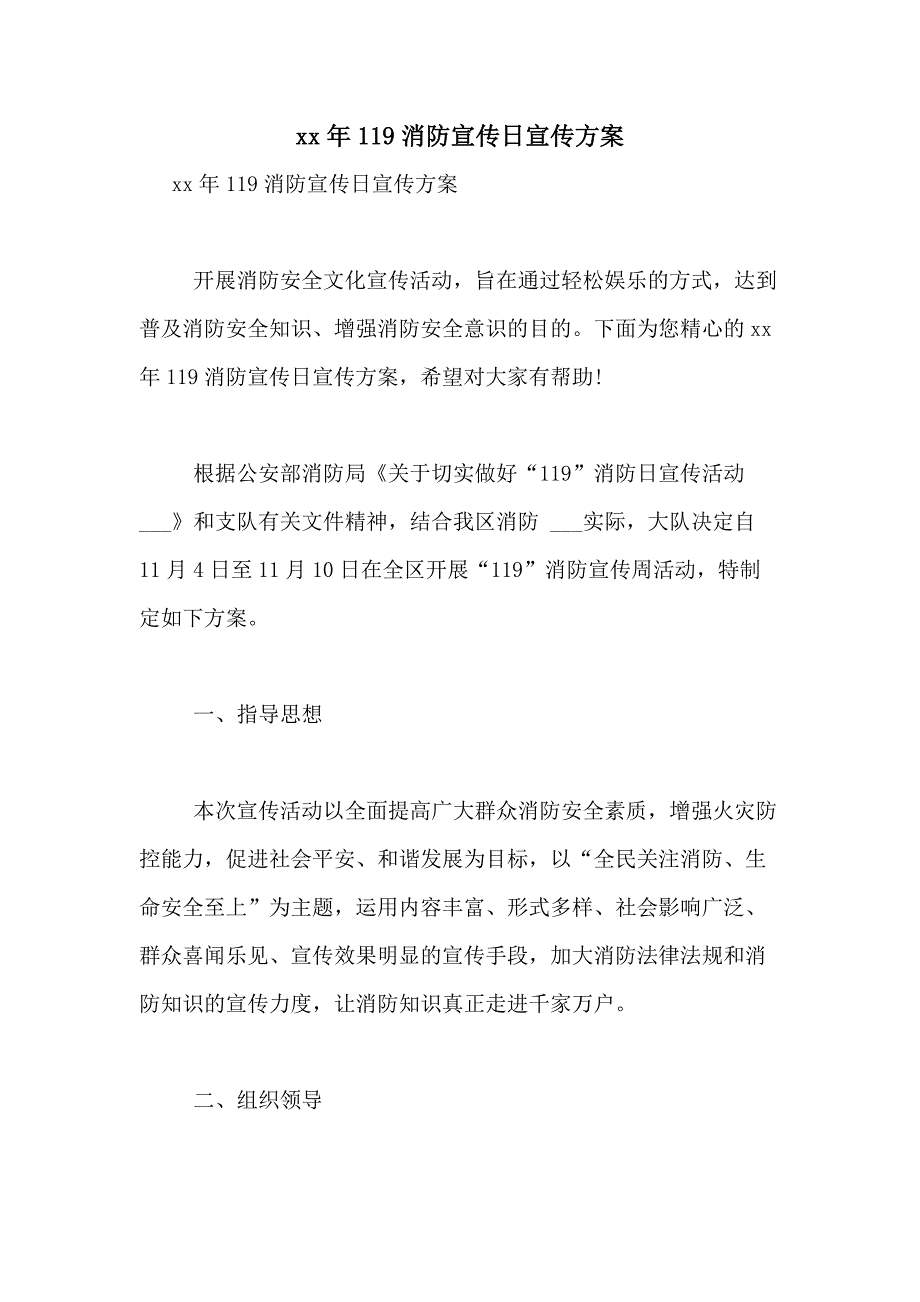 2021年119消防宣传日宣传方案_第1页