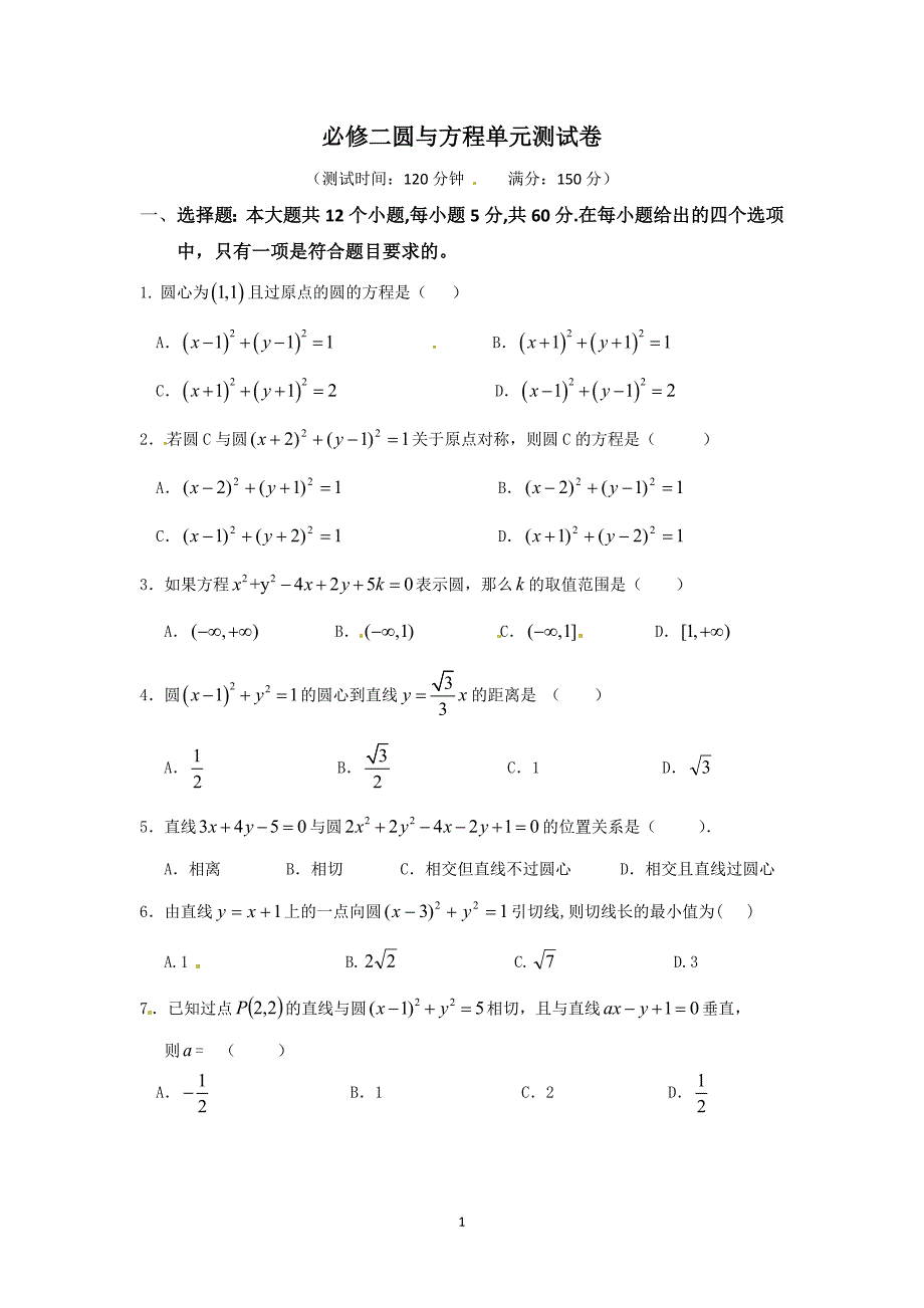 136编号必修二圆与方程单元测试卷_第1页