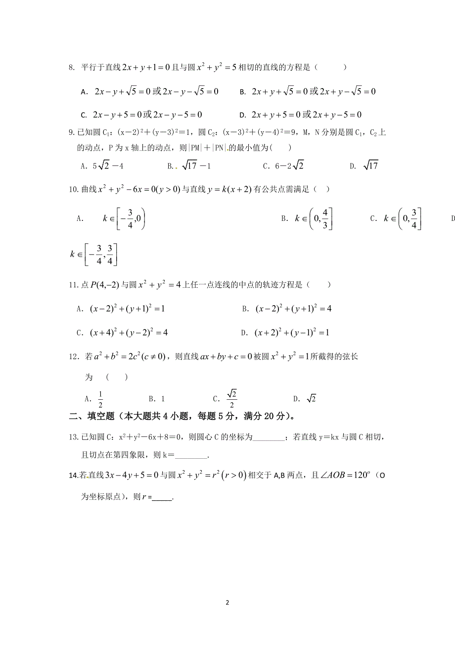 136编号必修二圆与方程单元测试卷_第2页
