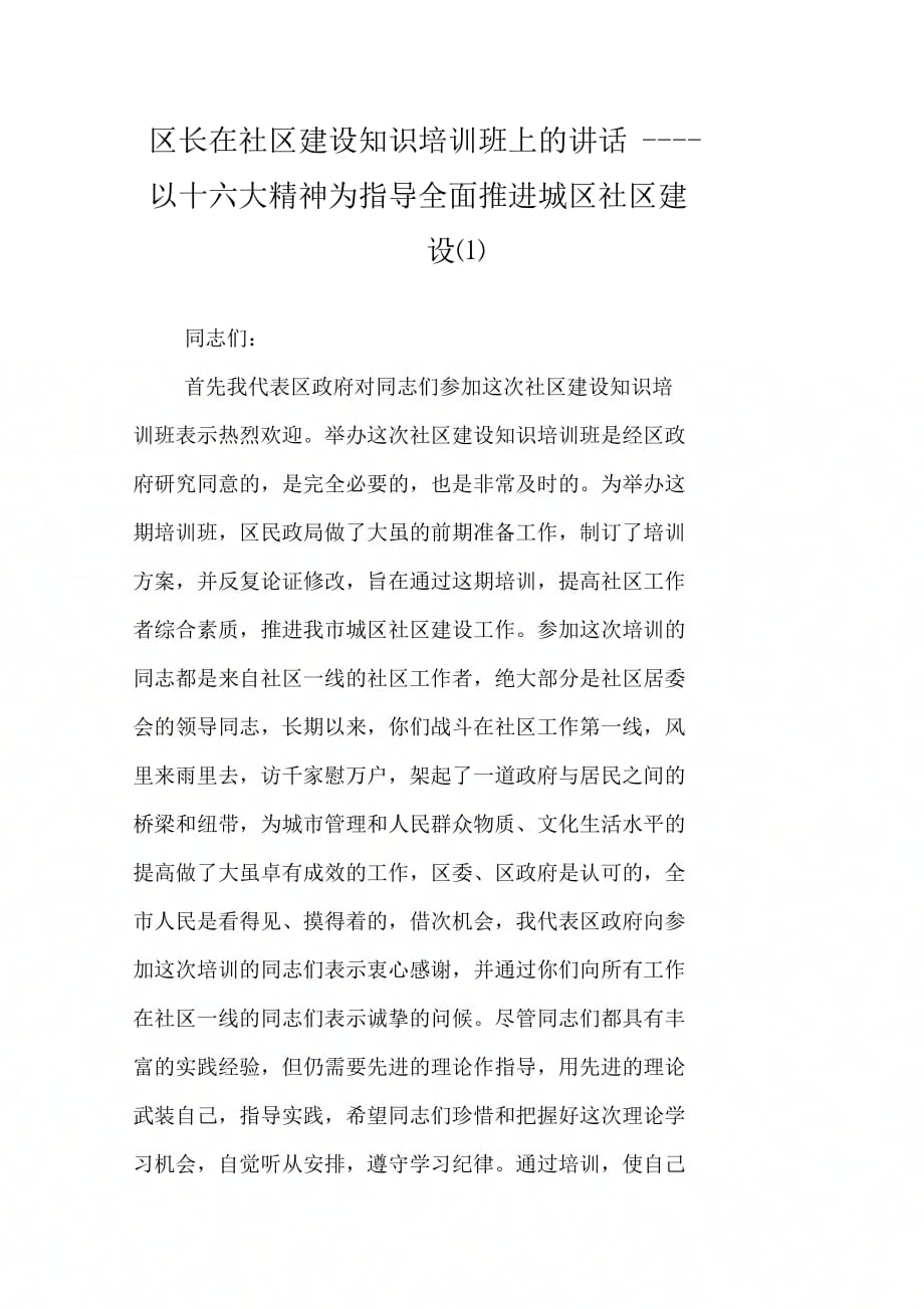 区长在社区建设知识培训班上的讲话──以十六大精神为指导全面推进城区社区建设(1)_第1页