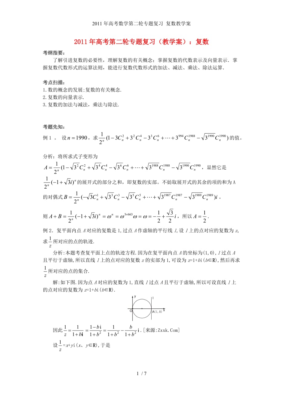 高考数学第二轮专题复习 复数教学案_第1页