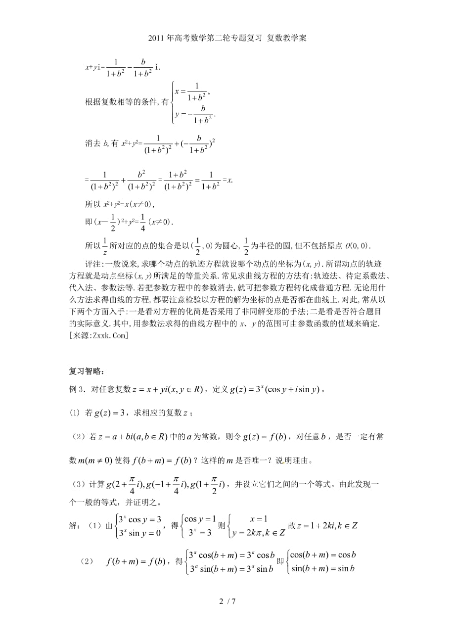 高考数学第二轮专题复习 复数教学案_第2页