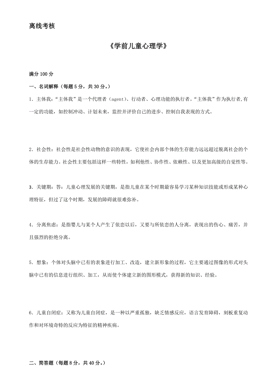 “最新“东北师范大学20春《学前儿童心理学》》离线考核_第1页