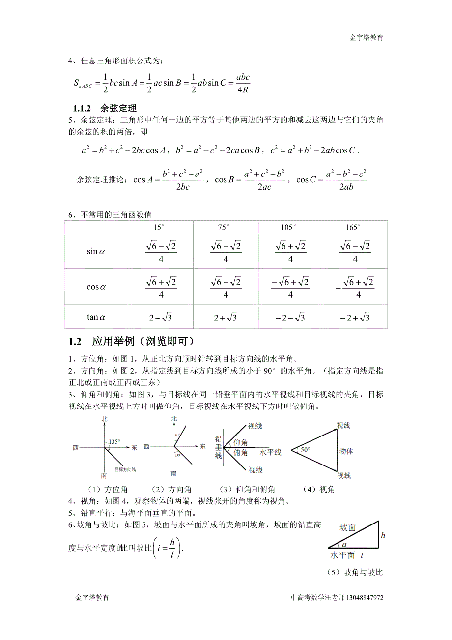 1014编号高中数学必修五知识点整理【经典最全版】_第2页