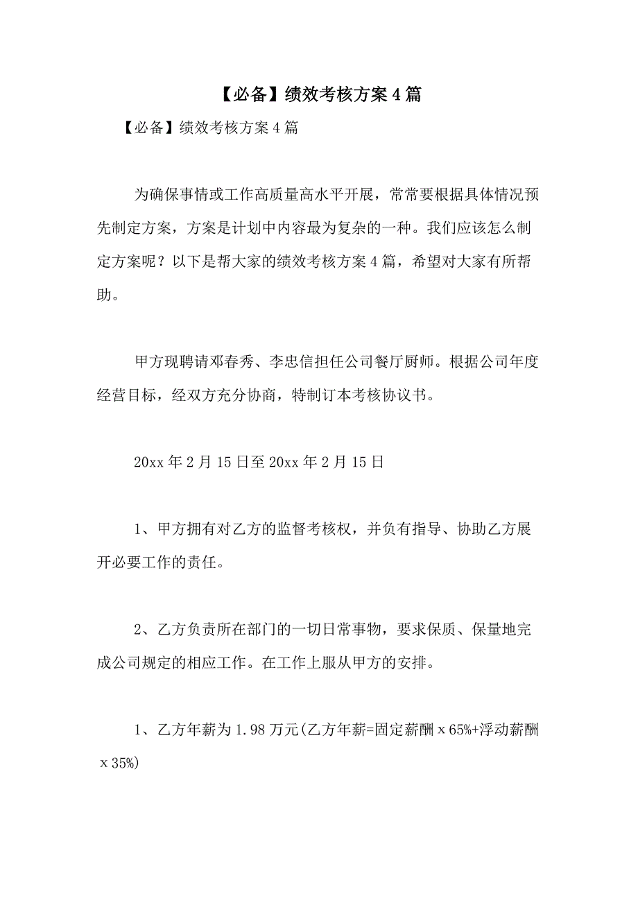 2021年【必备】绩效考核方案4篇_第1页