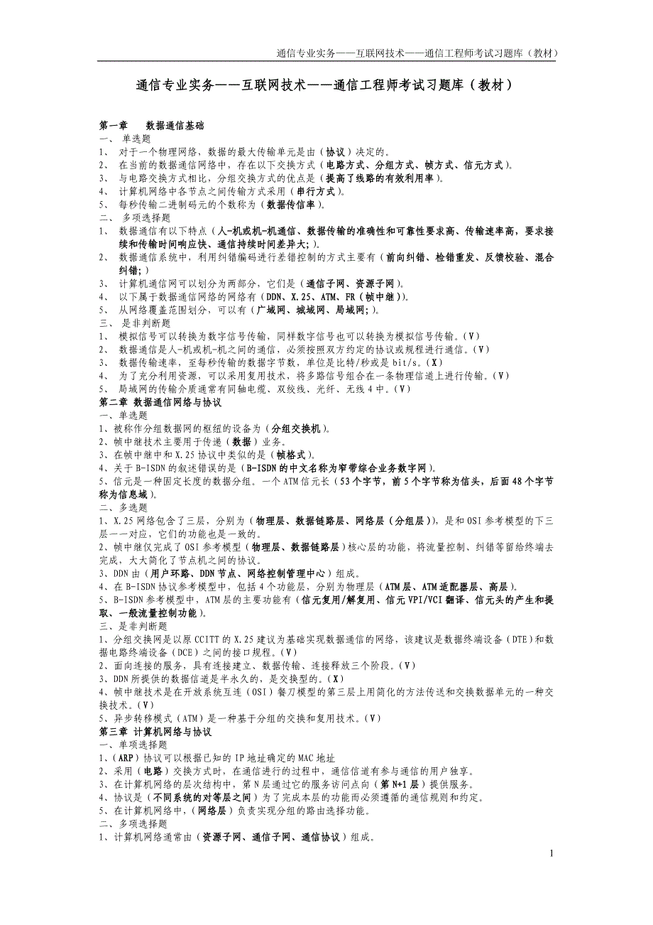 （实用）通信专业实务——互联网技术——通信工程师考试习题库(教材)_第1页