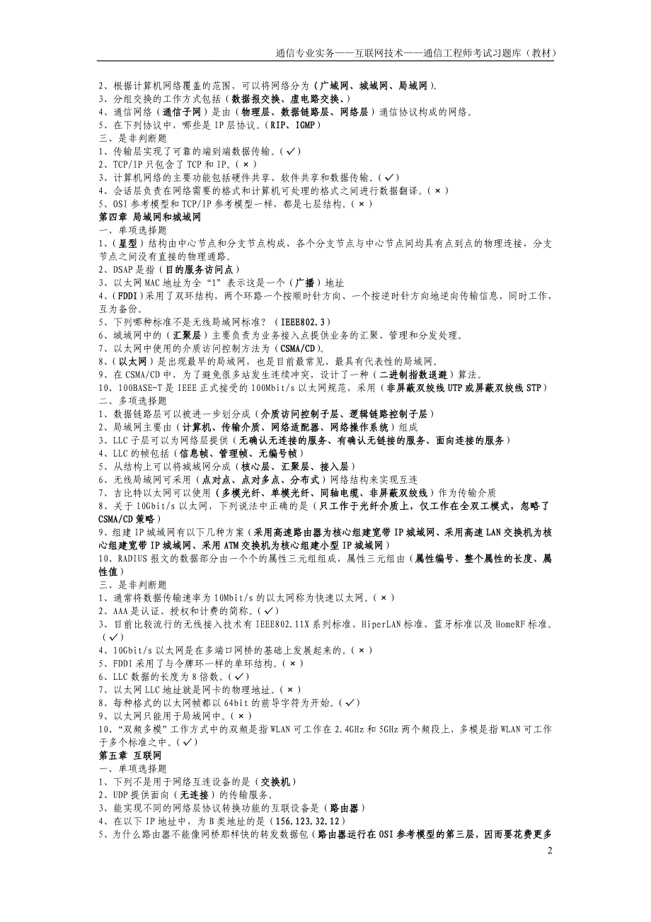 （实用）通信专业实务——互联网技术——通信工程师考试习题库(教材)_第2页