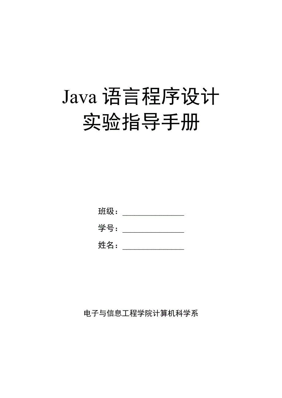 《Java语言程序设计》实验指导手册.doc_第1页