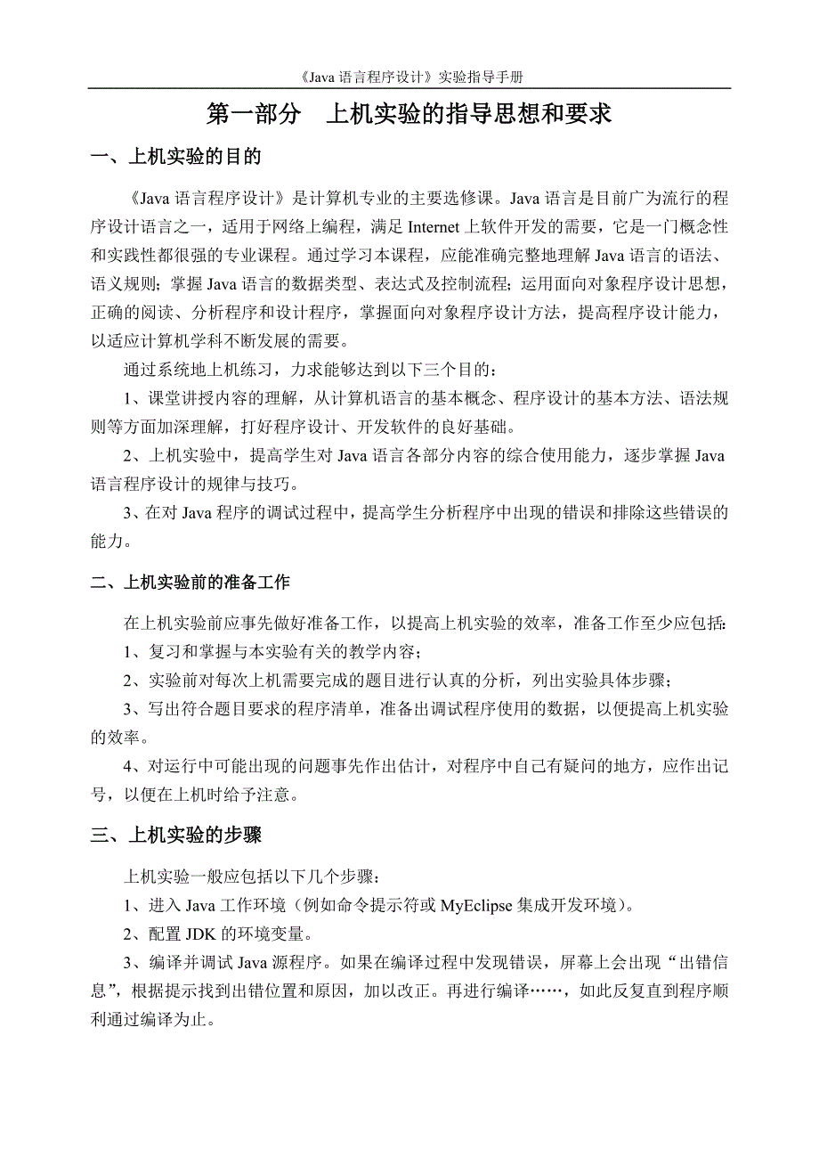 《Java语言程序设计》实验指导手册.doc_第2页