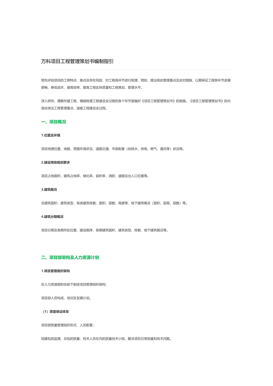 万科项目工程管理策划书编制指引._第1页