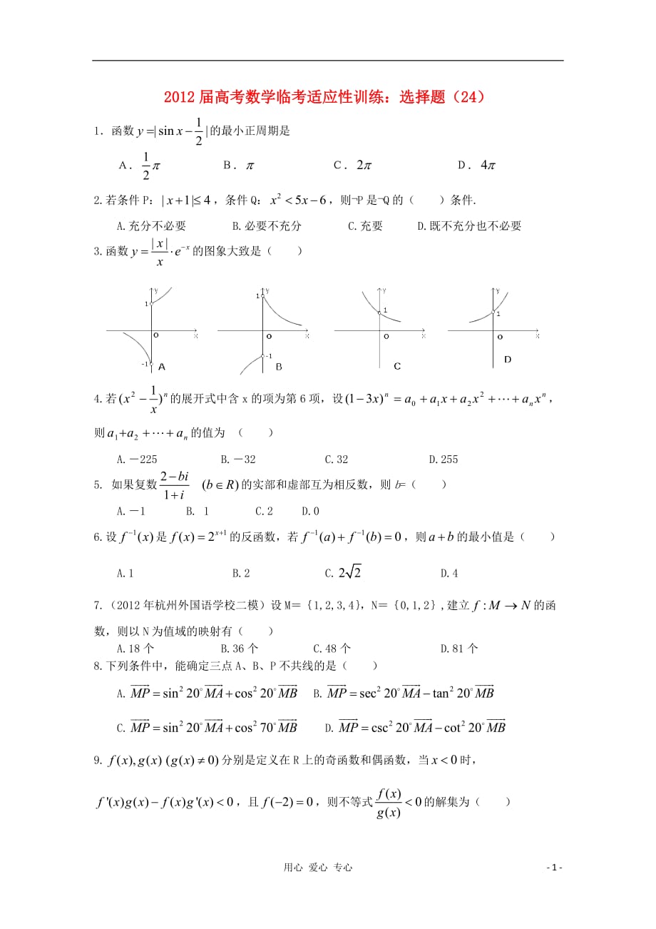 高考数学临考适应性训练 选择题 24_第1页