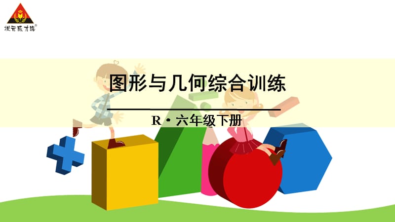 小学数学复习资料 图形与几何综合训练（课堂PPT）_第1页