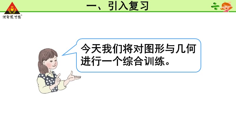 小学数学复习资料 图形与几何综合训练（课堂PPT）_第5页