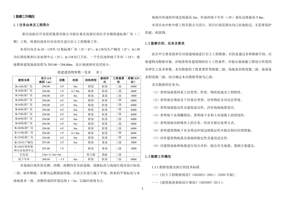 高新区西区含谷标准厂房（二期）工程岩土工程勘察报告_第4页