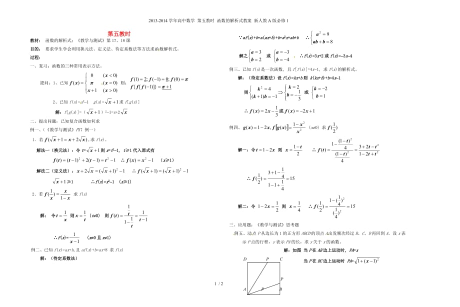 高中数学 第五教时 函数的解析式教案 新人教A必修1_第1页