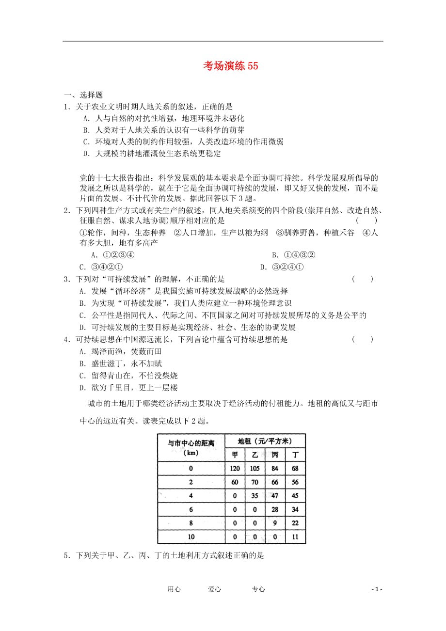 高考地理 专题考场演练55 必修2_第1页