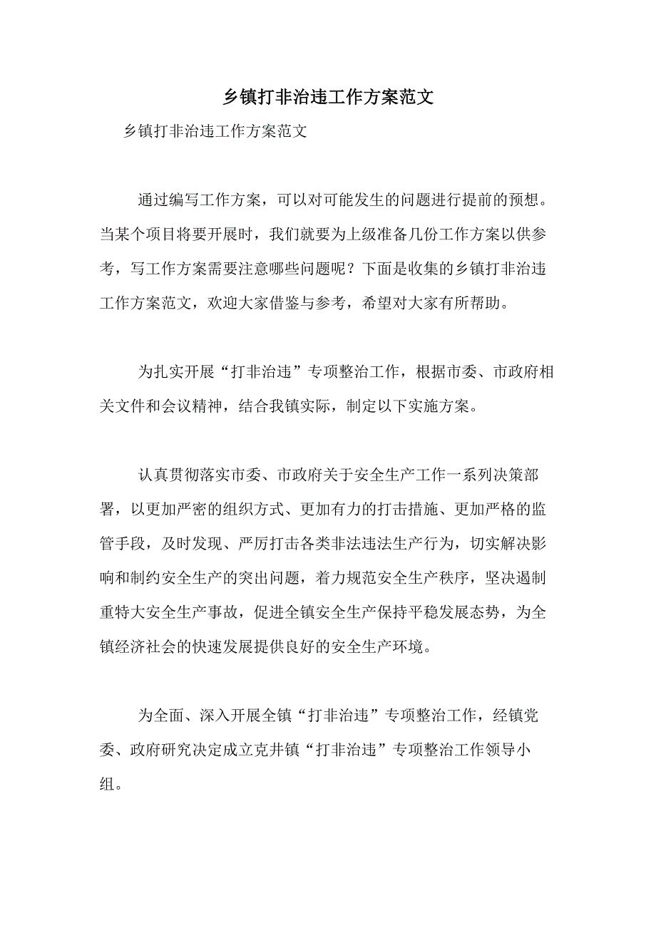 2021年乡镇打非治违工作范文_第1页